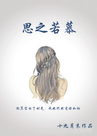 思之若慕txt下载