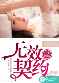 无效契约-早安,达令txt下载