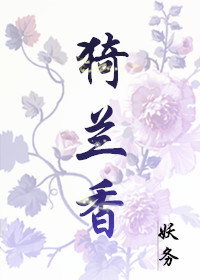 猗兰香txt下载