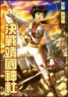 决战靖国神社txt下载