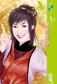 毒灵百转txt下载