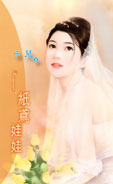 纸鸢娃娃txt下载