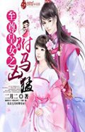 至尊皇女之驸马凶猛txt下载