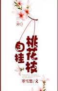 自挂桃花枝txt下载