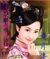 宫阙无泪-旖月传(完结)txt下载