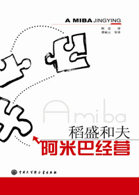 稻盛和夫制胜之道:阿米巴经营txt下载