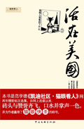 活在美国(选载)