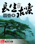 长生求索txt下载