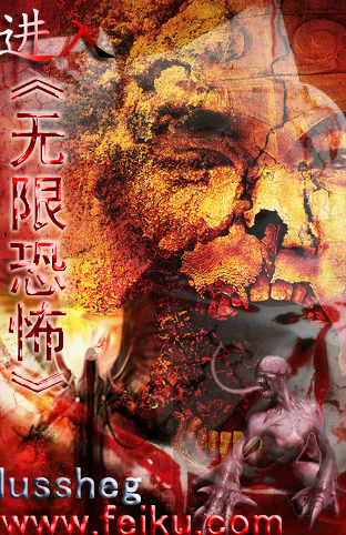 进入〈无限恐怖〉txt下载