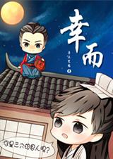 (明星同人)[霆峰]幸而txt下载