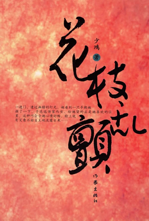 少鸿-花枝乱颤(出版)txt下载