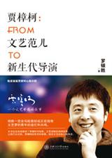 贾樟柯传记:FROM文艺范儿TO新生代导演txt下载