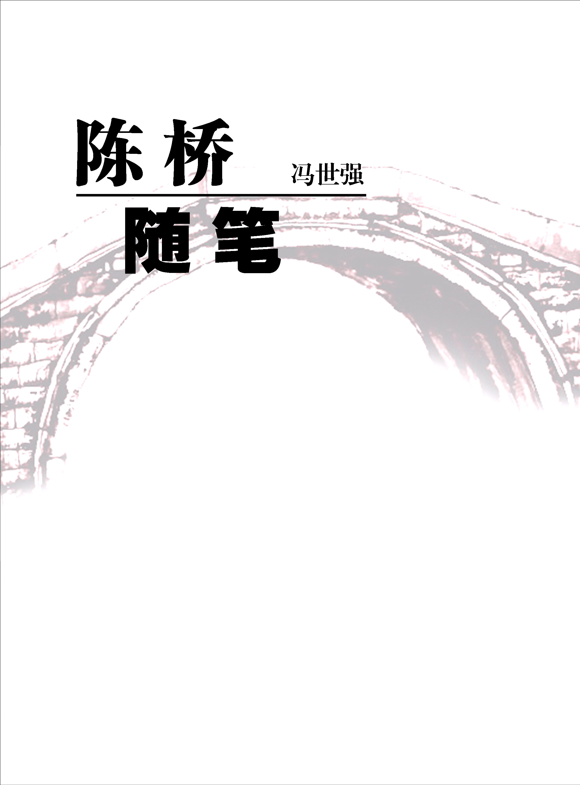 陈桥随笔－用思维的乐趣解构历史