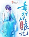 毒妇从良记txt下载