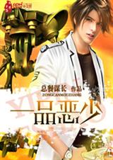 一品恶少txt下载