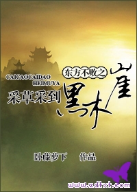 东方不败之采草采到黑木崖TXTtxt下载
