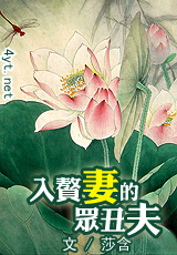 入赘妻的众丑夫txt下载