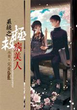 系统之拯救病美人txt下载