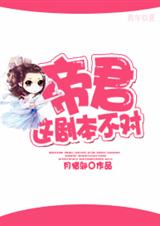 帝君,这剧本不对！txt下载