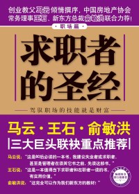 求职者的圣经·职场篇txt下载