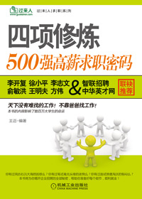 500强高薪求职密码:四项修炼txt下载