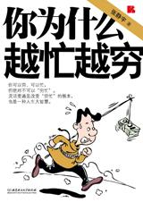 你为什么越忙越穷txt下载