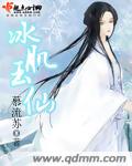 冰肌玉仙txt下载