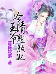 冷情王爷鬼颜妃txt下载