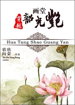 画堂韶光艳txt下载