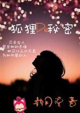 狐狸的秘密txt下载