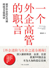 一个外企高管的职言