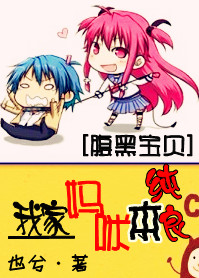 腹黑宝贝:我家妈咪本纯良txt下载
