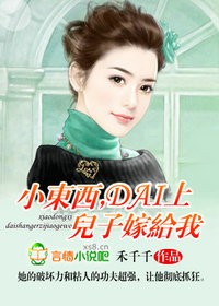 蝎西,带上儿子嫁给我