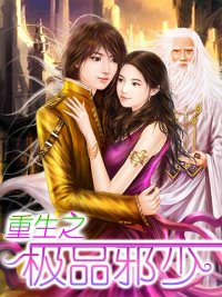 重生之极品邪少