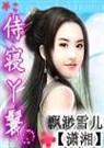 侍寝丫鬟 完结加番外txt下载