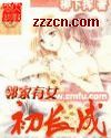 邻家有女初长成txt下载
