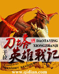 刀塔英雄战记txt下载