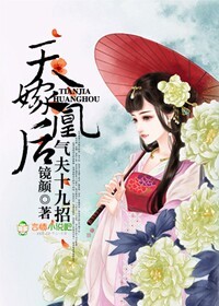 天嫁凰后,气夫十九招txt下载