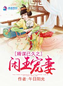 婿谋已久之闲王宠妻txt下载