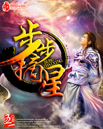 步步摘星txt下载