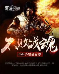 不败战魂txt下载