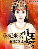 孕妃来袭,请王接驾txt下载