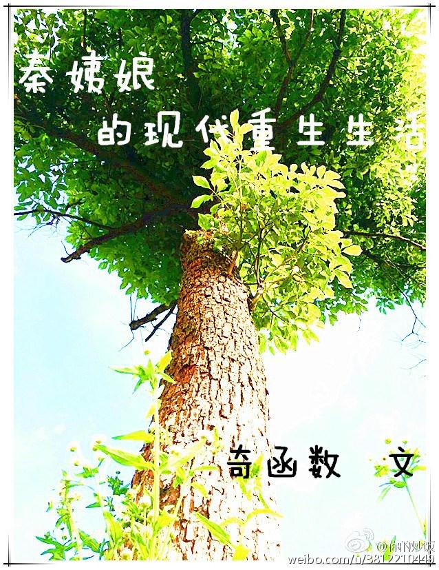 秦姨娘的现代重生生活txt下载