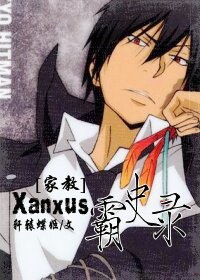 [家教]xanxus霸史录txt下载