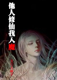 他人修仙我入魔txt下载
