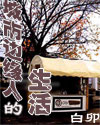 城市边缘人的生活txt下载