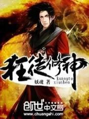 狂徒修神txt下载