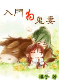 入门为鬼妻txt下载