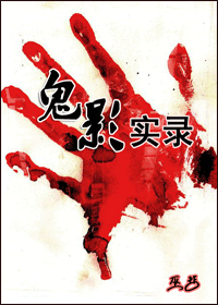 鬼影实录txt下载