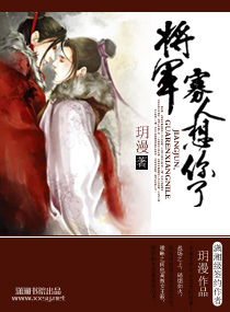 将军,寡人想你了